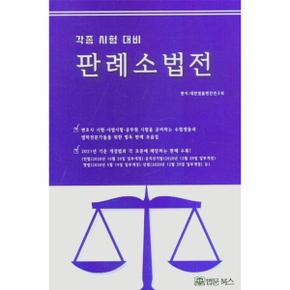 판례 소법전   각종 시험 대비