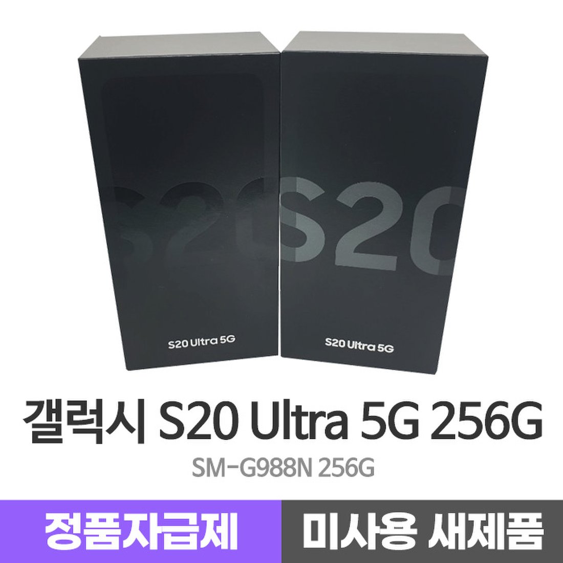 자급제폰] 삼성 갤럭시S20 Ultra Sm-G988N 256Gb 정품자급제 미사용 새제품 당일배송, 이마트몰, 당신과 가장 가까운  이마트