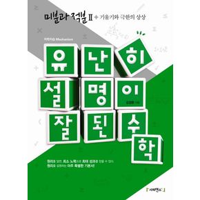 유난히 설명이 잘된 수학: 미분과 적분 2 + 기울기와 극한의 상상