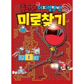 졸라맨 어지럼뱅뱅 미로찾기