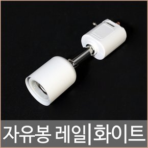 자유봉레일_화이트/레일조명/기구/LED조명