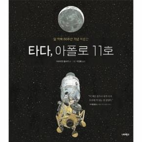 타다 아폴로11호(달착륙50주년기념특별판)