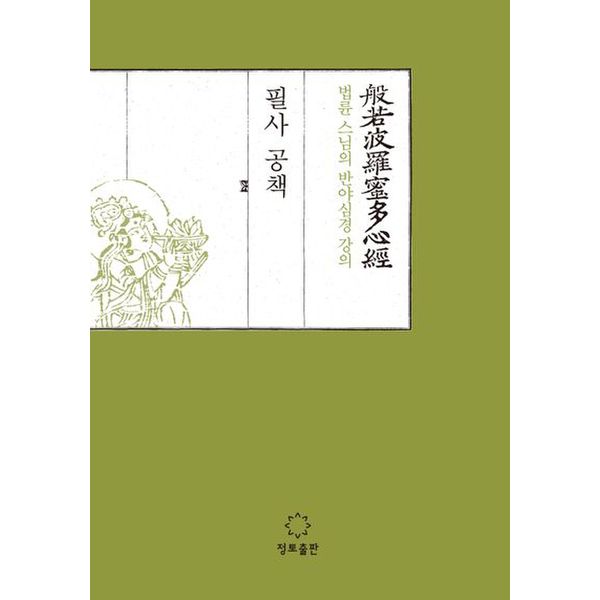 법륜 스님의 반야심경 강의 필사공책