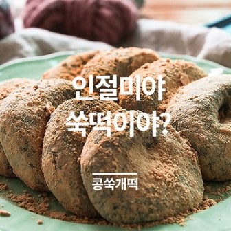 마음이가 [착한마을 마음이가] 쑥향가득 콩쑥개떡(60gX16개)