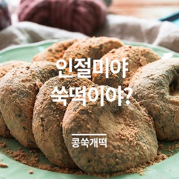 마음이가 [착한마을 마음이가] 쑥향가득 콩쑥개떡(60gX16개)