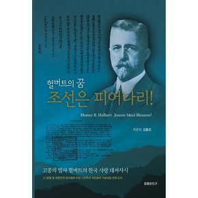 헐버트의 꿈 조선은 피어나리! (고종의 밀사 헐버트의 한국 사랑 대서사시)