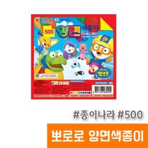 500 뽀로로 양면색종이