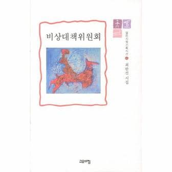 웅진북센 비상 대책 위원회-66(열린시학 기획시선)