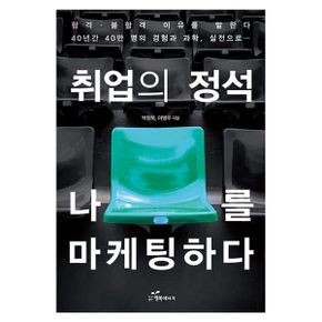 취업의 정석 나를 마케팅하다