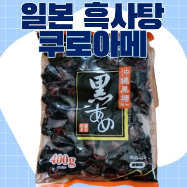  일본 흑사탕 1개입 대용량 345g