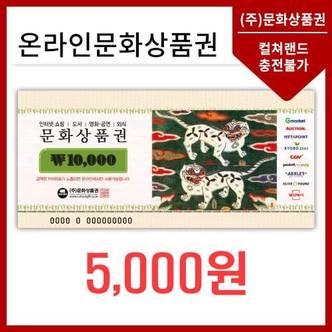 문화상품권 온라인문화상품권  5천원