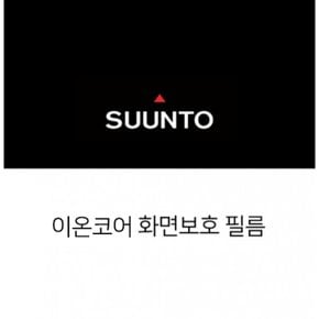 [순토, SUUNTO] 이온코어 화면보호필름, 보호필름