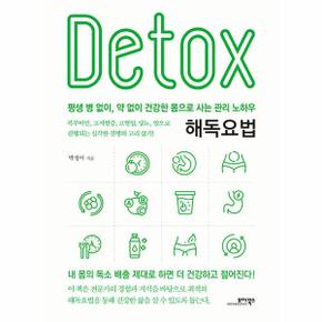 해독요법 : 평생 병 없이, 약 없이 건강한 몸으로 사는 관리 노하우