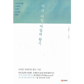 비 갠 아침 바람의 향기 (CD1장포함)