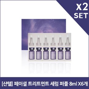 [샨텔] 페이셜 트리트먼트 세럼 퍼플 8ml X12개