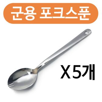 오너클랜 군용 포크스푼x(5개) 포크수저겸용 군대 등산 숟가락