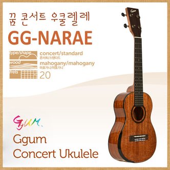 GGUM [해피머니상품권 2만원증정]꿈 콘서트 우쿨렐레 GG-NARAE 나래/케이스+집게튜너+멜빵+피크+스탠드+융