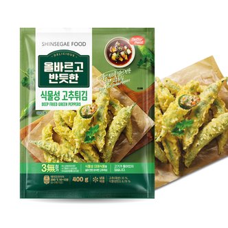 신세계푸드 올바르고 반듯한 식물성 고추튀김 800g(400g*2팩)