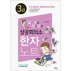 일사천리一瀉千里 상공회의소 한자노트 3급