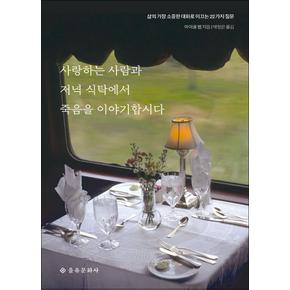 사랑하는 사람과 저녁 식탁에서 죽음을 이야기합시다 - 삶의 가장 소중한 대화로 이끄는 22가지 질문