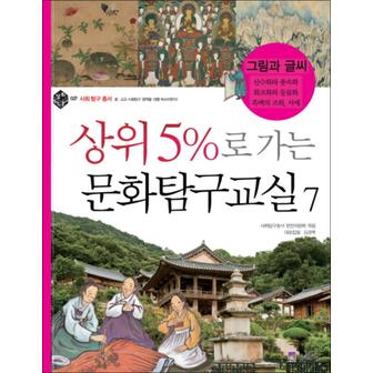 제이북스 상위 5퍼센트로 가는 문화탐구교실 7 - 그림과 글씨