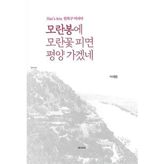  모란봉에 모란꽃 피면 평양 가겠네 - Han’s Aria 한흑구 아리아