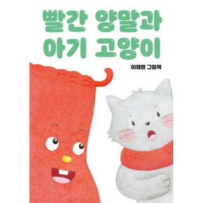 빨간 양말과 아기 고양이