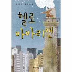 헬로 바바리맨-63(자음과모음청소년문학)