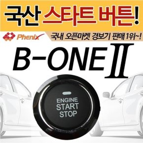 B-ONE2 엔진스타트버튼 버튼시동 스마트버튼 피닉스
