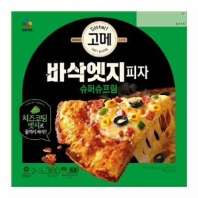 고메 바삭엣지피자 슈퍼슈프림 360g x2개