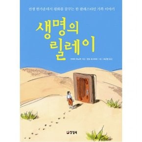 생명의 릴레이 : 전쟁 한가운데서 평화를 꿈꾸는 한 팔레스타인 가족 이야기