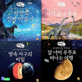 알라딘북스/와우 WOW 시리즈 1-4 세트전4권/자연의진짜마술사.사라진공룡들.땅속지구의비밀.달너