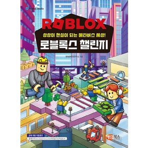 해람북스 로블록스 챌린지