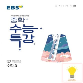  EBS 중학 수능특강 수학 3 (2022)