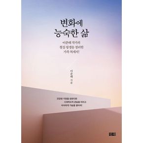 변화에 능숙한 삶