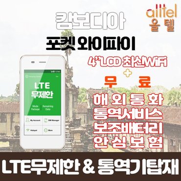  캄보디아 LTE무제한 포켓와이파이 대구김해공항 무료수령