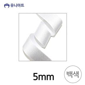 유니아트 리본 골직 롤 폭 5mm 백색