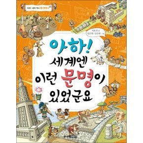아하 세계엔 이런 문명이 있었군요 (아하 세계 역사 4 문명사)