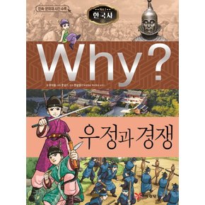 예림당 why한국사 - 우정과 경쟁 (초등역사학습만화 23) (개정판)