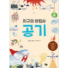 지구의 마법사 공기 (지구 환경 이야기 1)