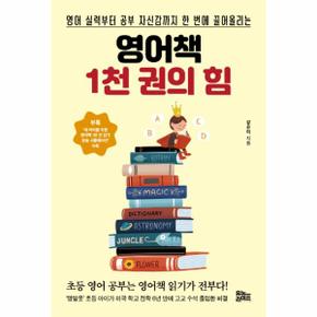 영어책 1천 권의 힘 : 영어 실력부터 공부 자신감까지 한 번에 끌어올리는