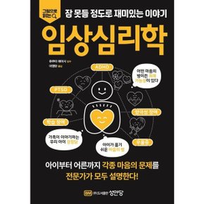 잠 못들 정도로 재미있는 이야기: 임상심리학 [화진유통]