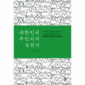 대한민국 주민자치 실전서 기획에서 실행에 이르기까지 현직 공무원이 제시하는 자발적 주민자치의 길