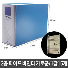 2공 파이프 바인더 두께9cmX링폭70mm 가로 A4 15개