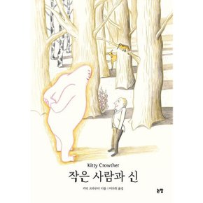 작은 사람과 신 양장