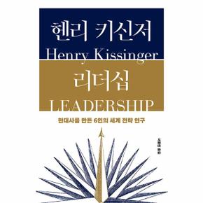 헨리 키신저 리더십 : 현대사를 만든 6인의 세계 전략 연구 (양장)