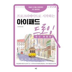 프로크리에이트로 시작하는 아이패드 드로잉