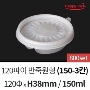 해피락 배달 포장 용기 도시락 죽 떡볶이 120파이 반죽원형(150-3칸)-800set