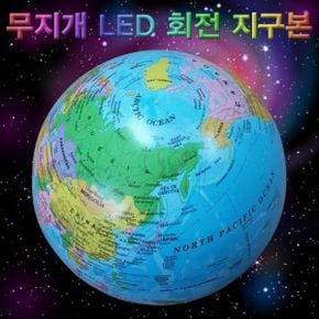 무지개 LED 회전 지구본14cm