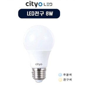 줄조명 벌브 LED 8W 벌브 전구 씨티오_주광색